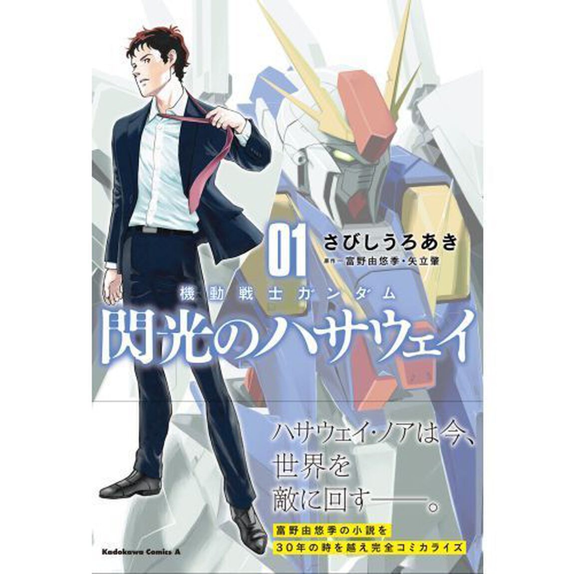機動戦士ガンダム閃光のハサウェイ 01