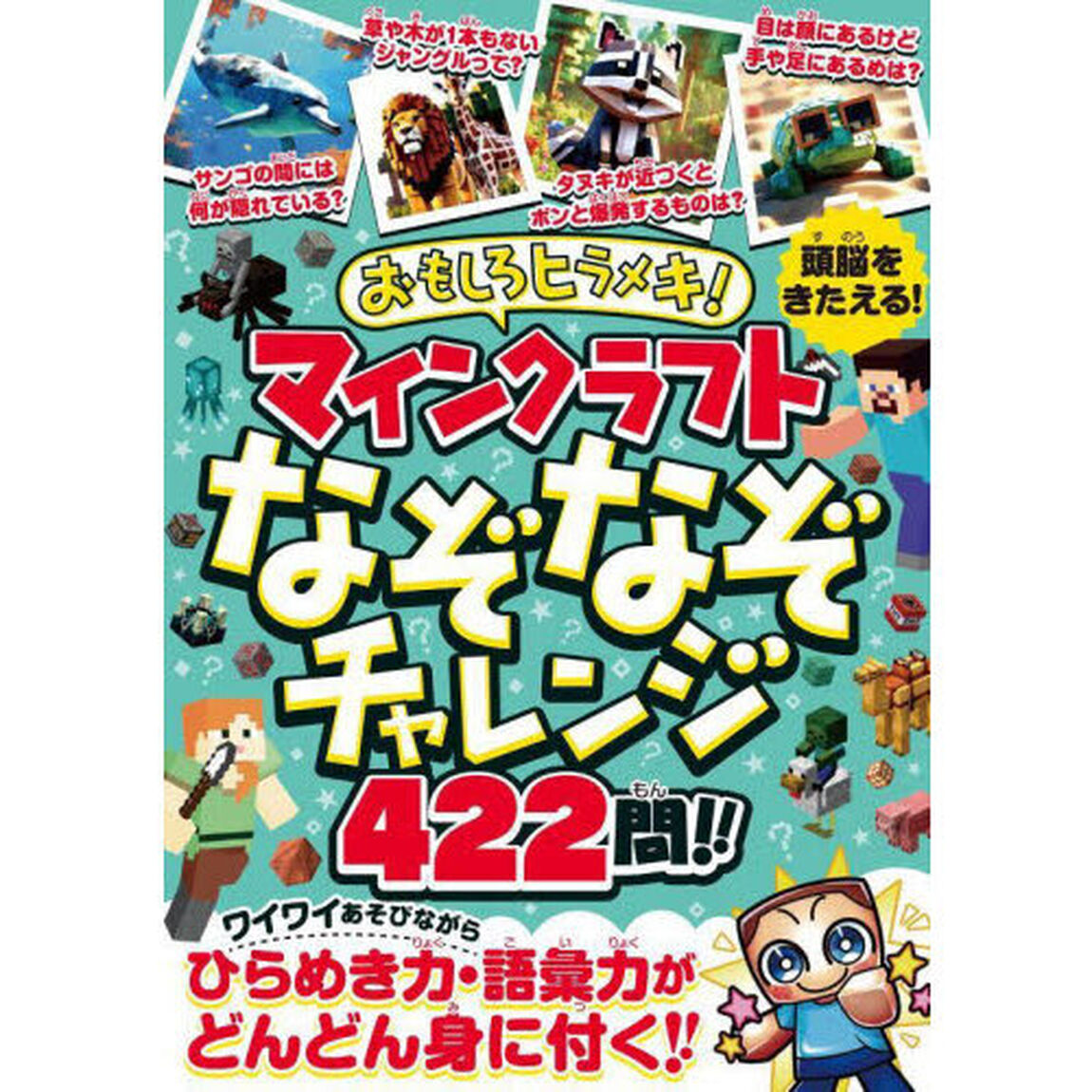 おもしろヒラメキ！マインクラフトなぞなぞチャレンジ４２２問！！