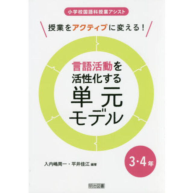 言語活動を活性化する単元モデル　授業をアクティブに変える！　３・４年