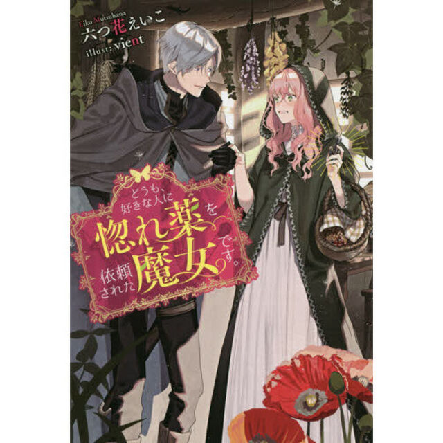 どうも、好きな人に惚れ薬を依頼された魔女です。