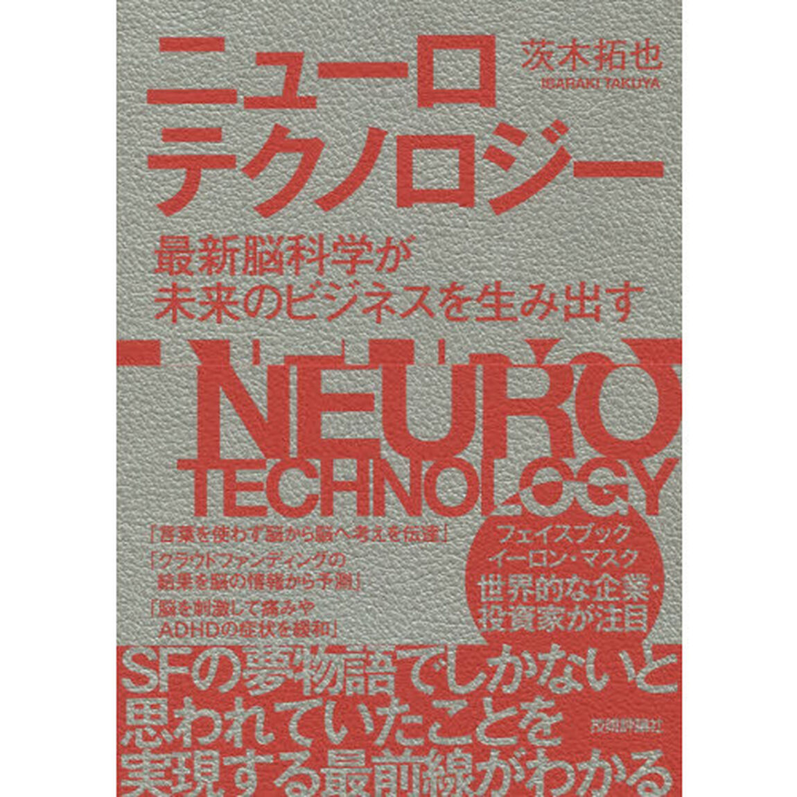 ニューロテクノロジー　最新脳科学が未来のビジネスを生み出す