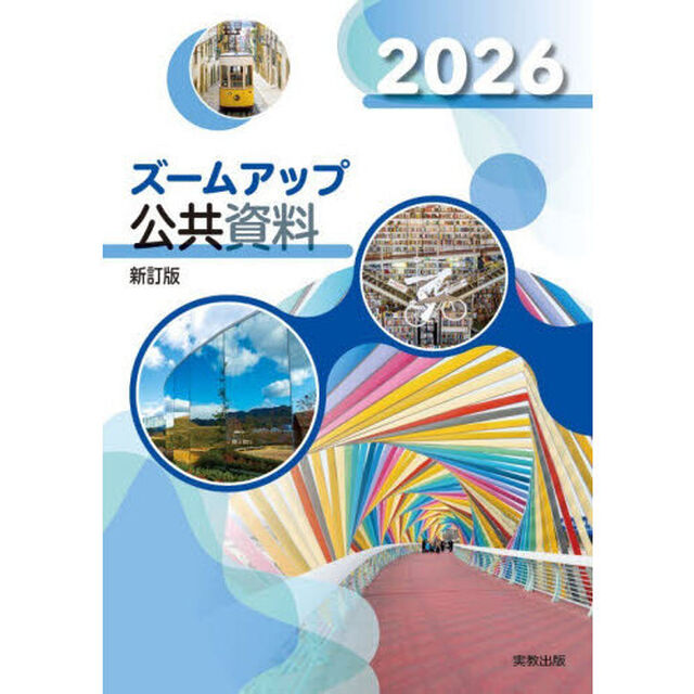 ズームアップ公共資料　２０２６
