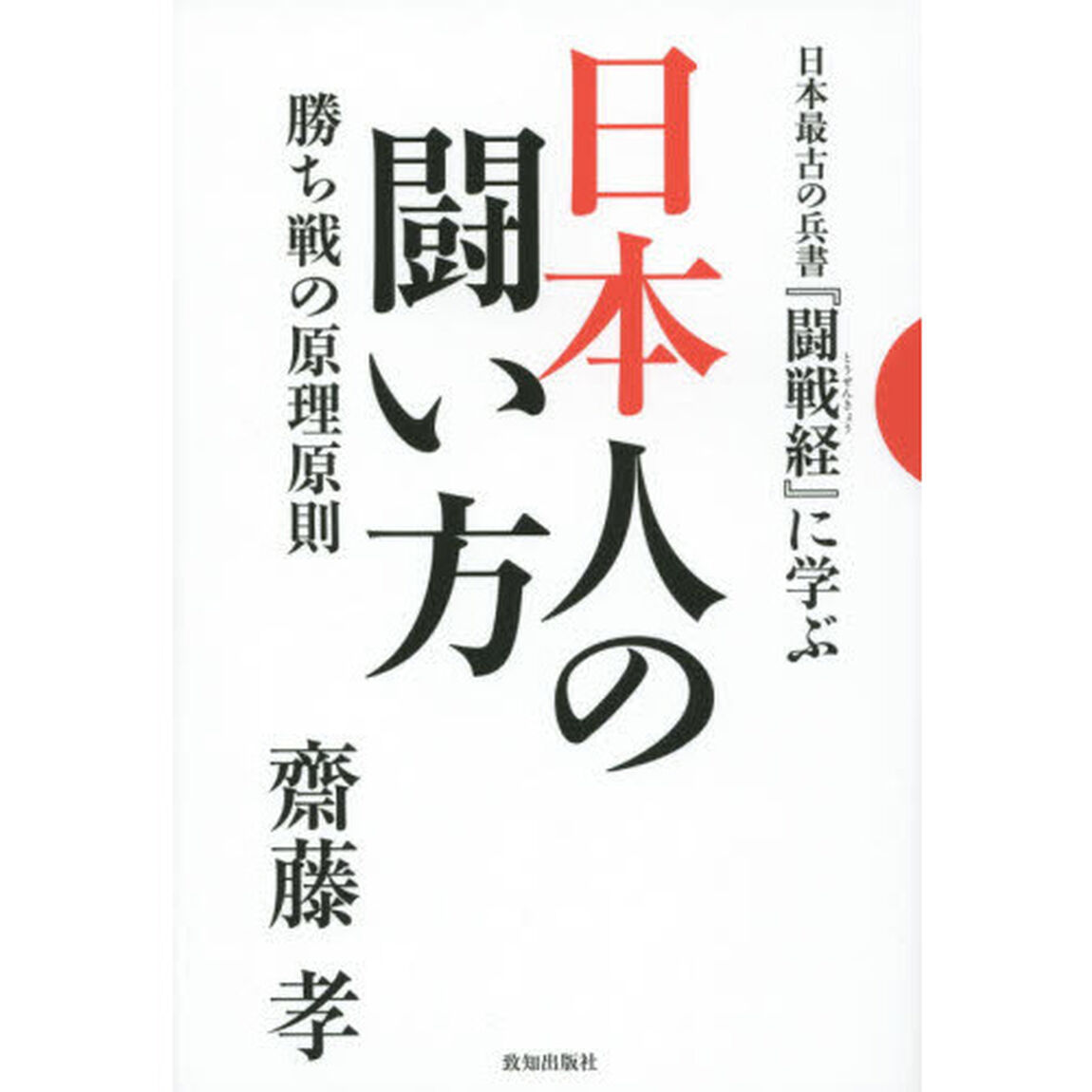 日本人の闘い方