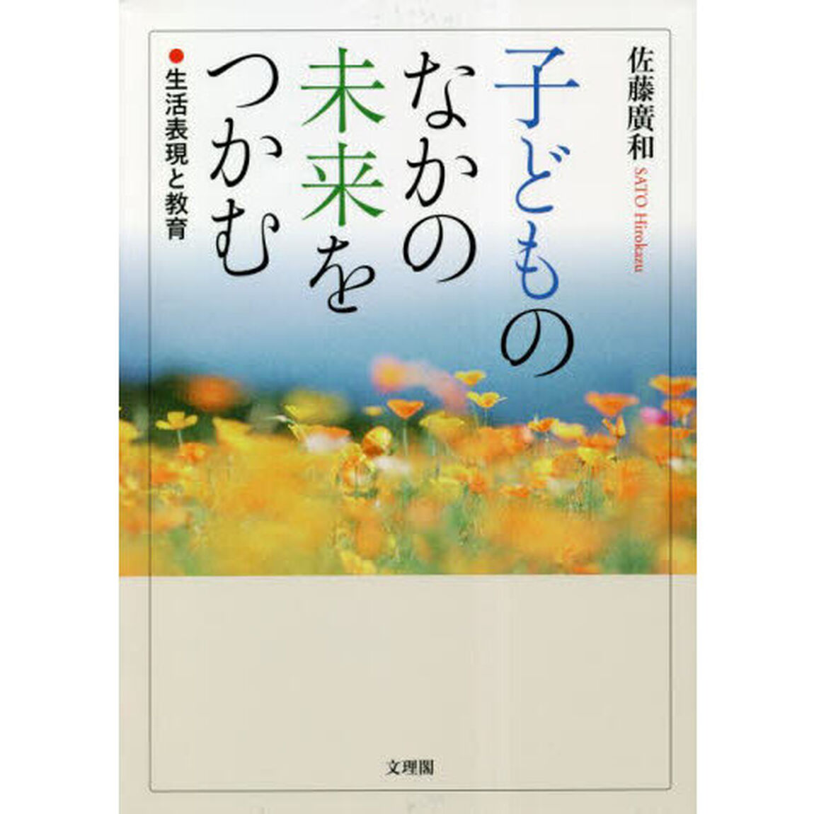 子どものなかの未来をつかむ　生活表現と教育