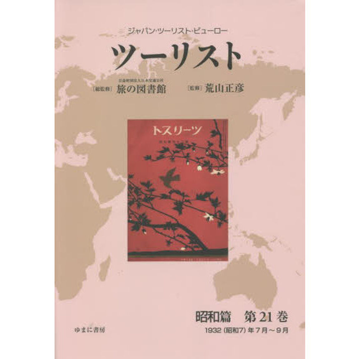ツーリスト　ジャパン・ツーリスト・ビューロー　昭和篇第２１巻　復刻「１９３２〈昭和７〉年７月〜９月」