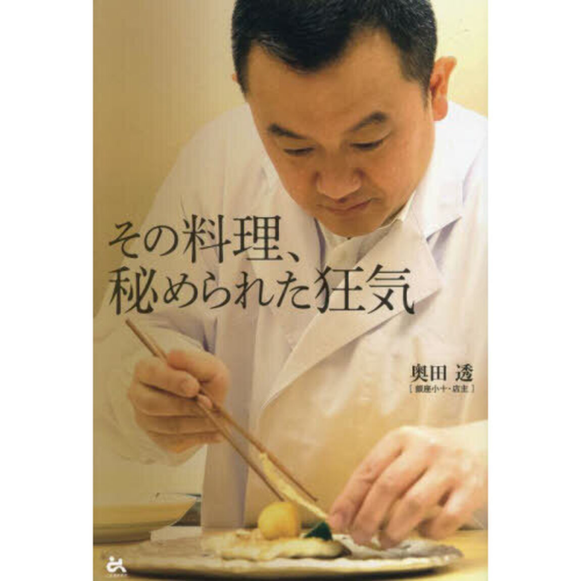 その料理、秘められた狂気
