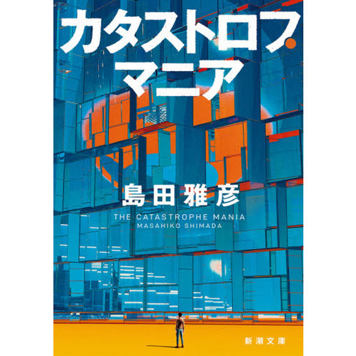 カタストロフ・マニア