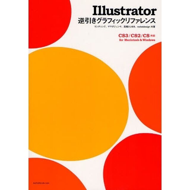 Ｉｌｌｕｓｔｒａｔｏｒ逆引きグラフィックリファレンス　ｆｏｒ　Ｍａｃｉｎｔｏｓｈ　＆　Ｗｉｎｄｏｗｓ