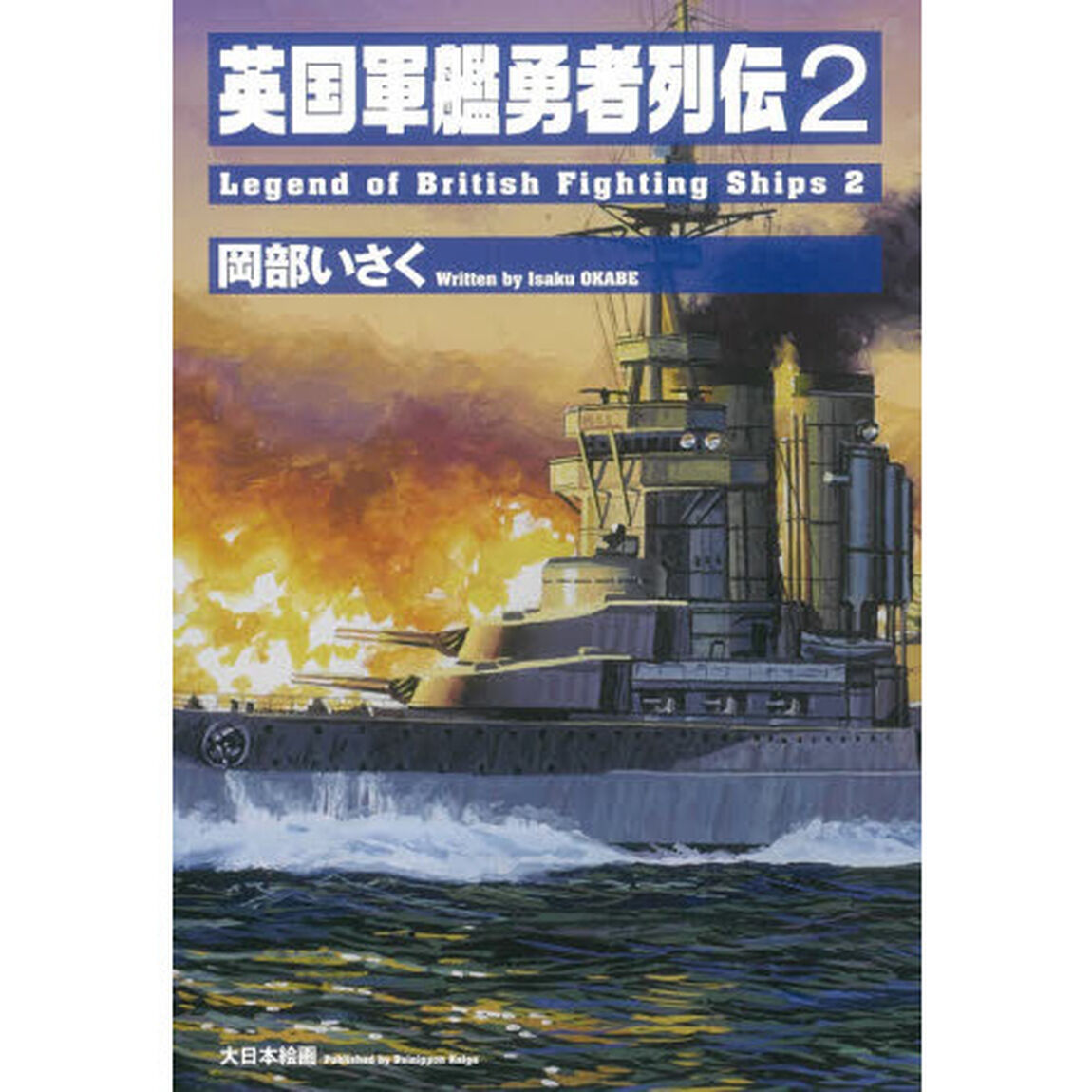 英国軍艦勇者列伝　２
