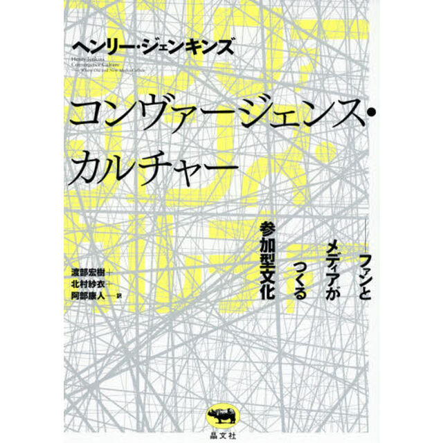 コンヴァージェンス・カルチャー　ファンとメディアがつくる参加型文化