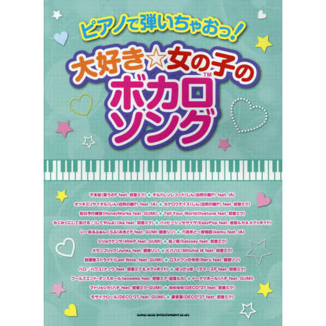 ピアノで弾いちゃおっ! 大好き☆女の子のボカロソング