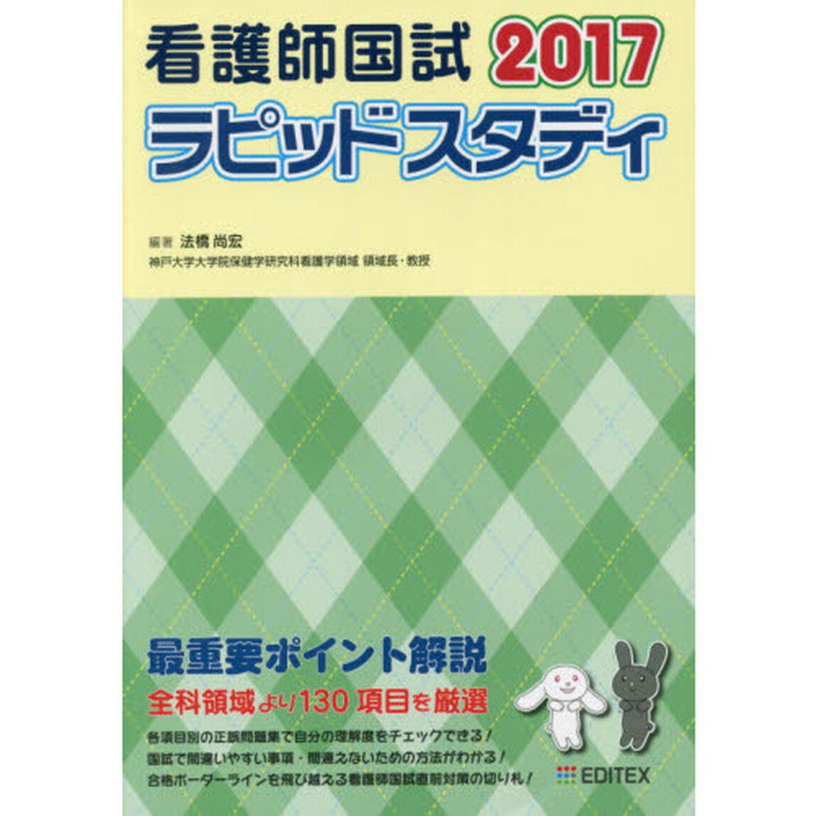 看護師国試ラピッドスタディ　２０１７