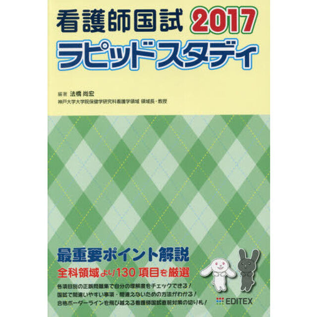 看護師国試ラピッドスタディ　２０１７