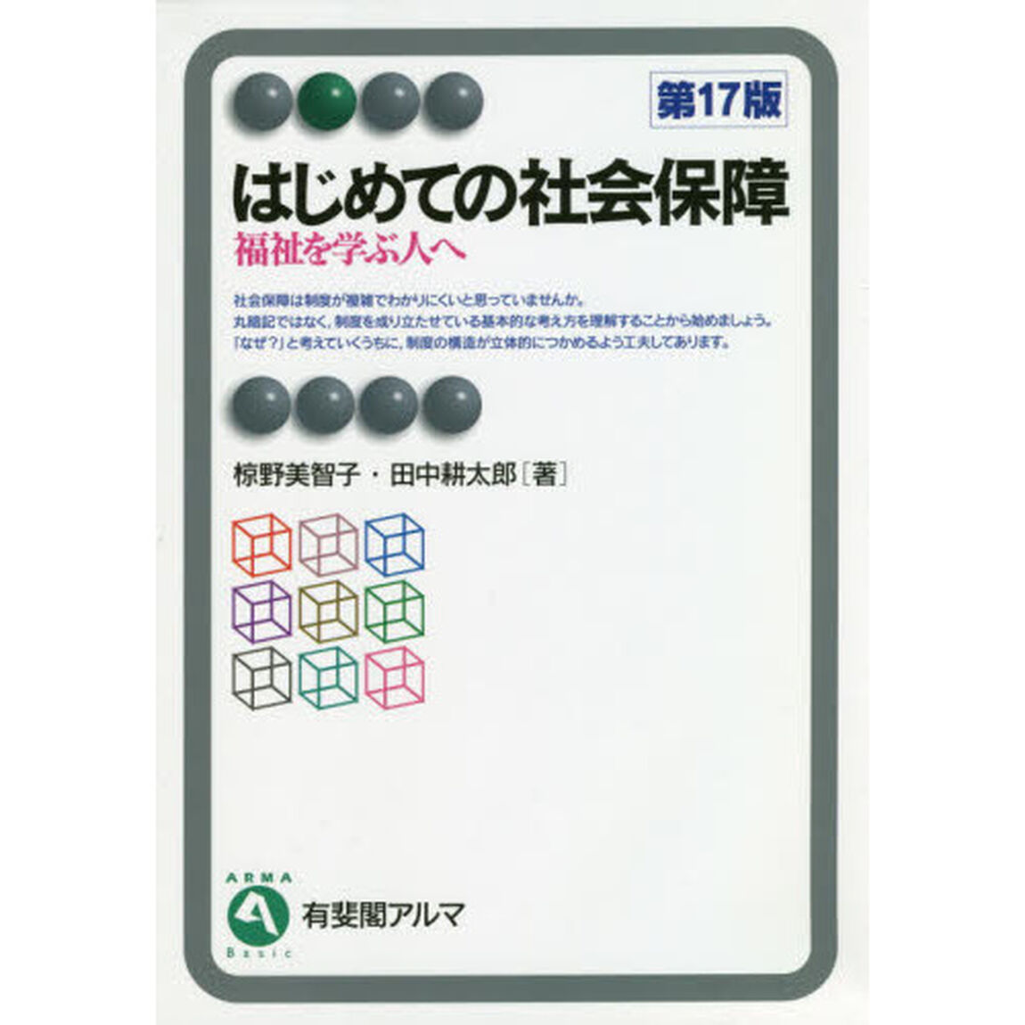 はじめての社会保障 福祉を学ぶ人へ「第17版」