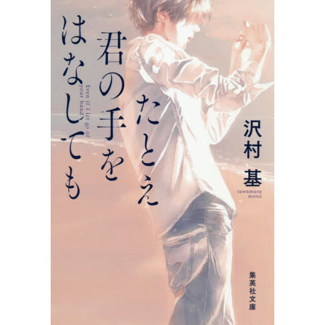たとえ君の手をはなしても