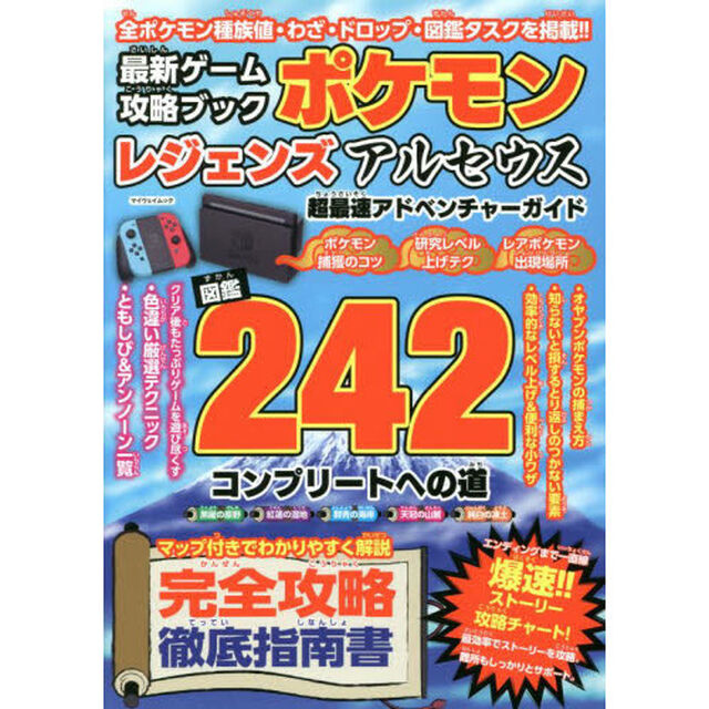 最新ゲーム攻略ブックポケモンレジェンズアルセウス超最速アドベンチャーガイド