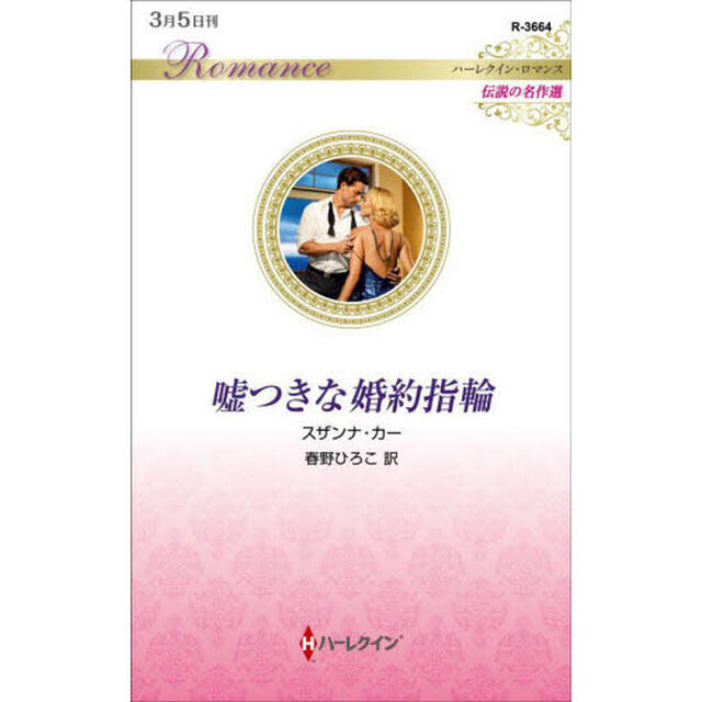 嘘つきな婚約指輪