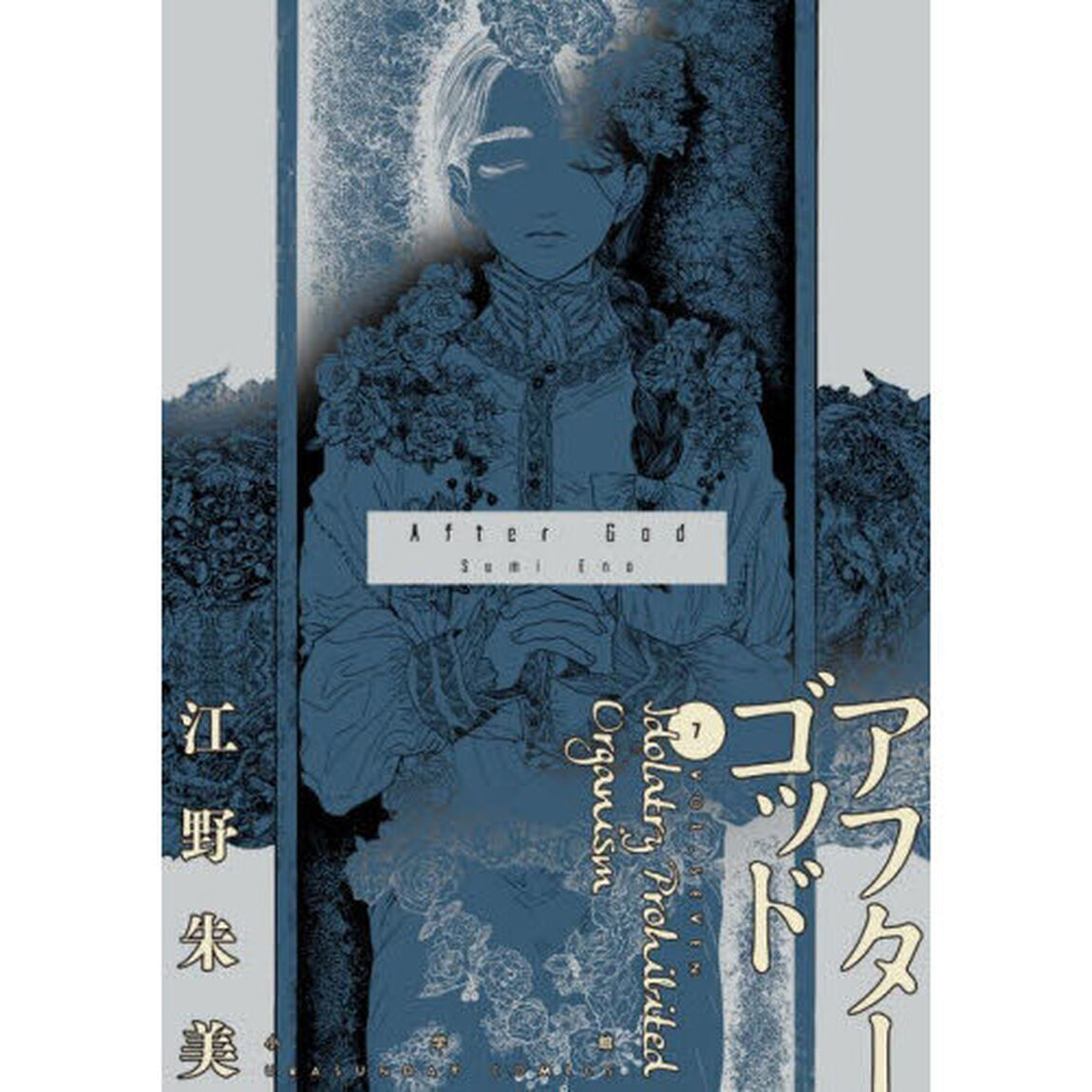 アフターゴッド 7