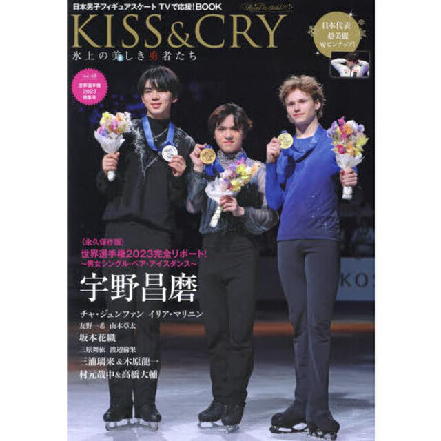 ＫＩＳＳ　＆　ＣＲＹ　氷上の美しき勇者たち　Ｖｏｌ．４８　日本男子フィギュアスケートＴＶで応援！ＢＯＯＫ「世界選手権２０２３特集号」