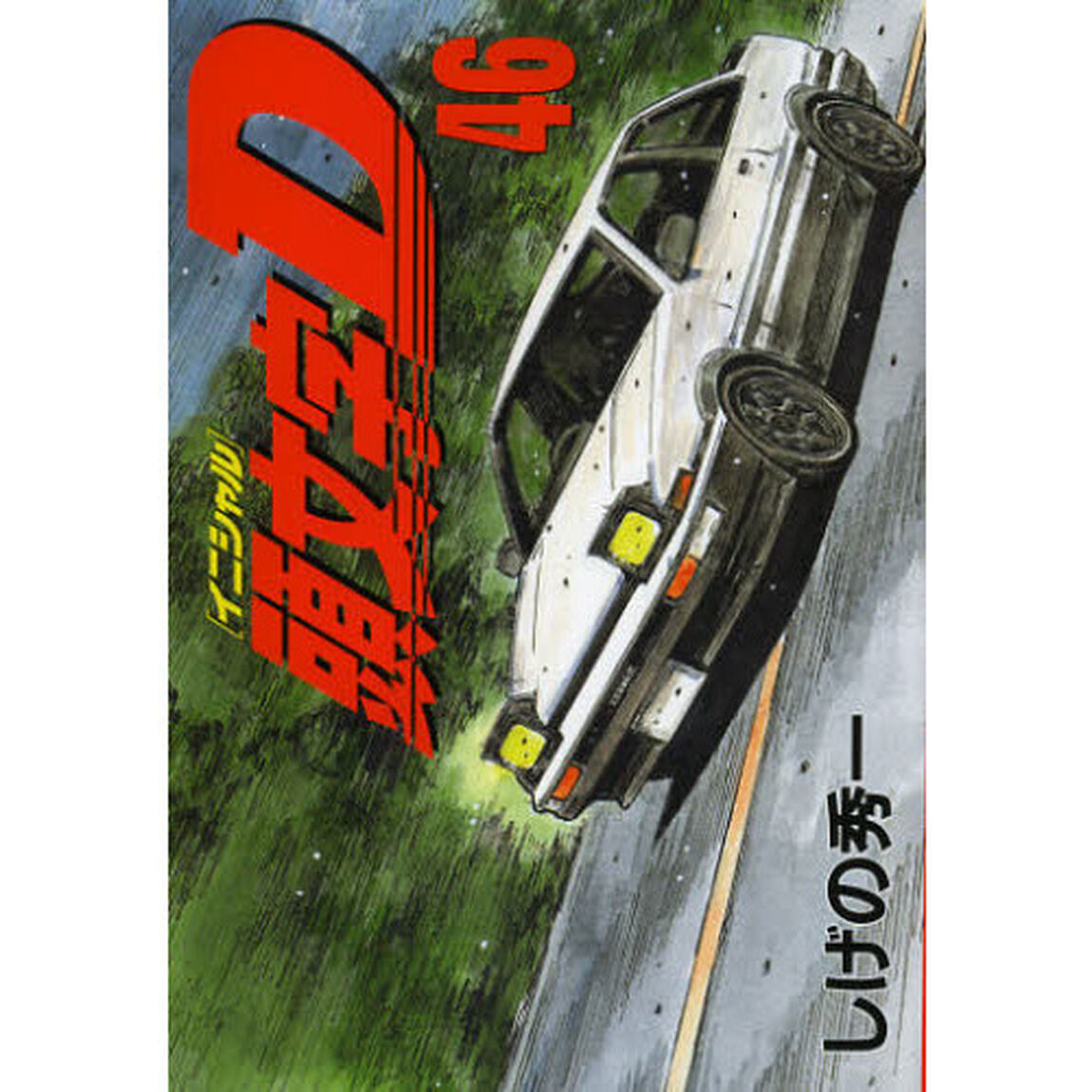 頭文字（イニシャル）Ｄ　４６