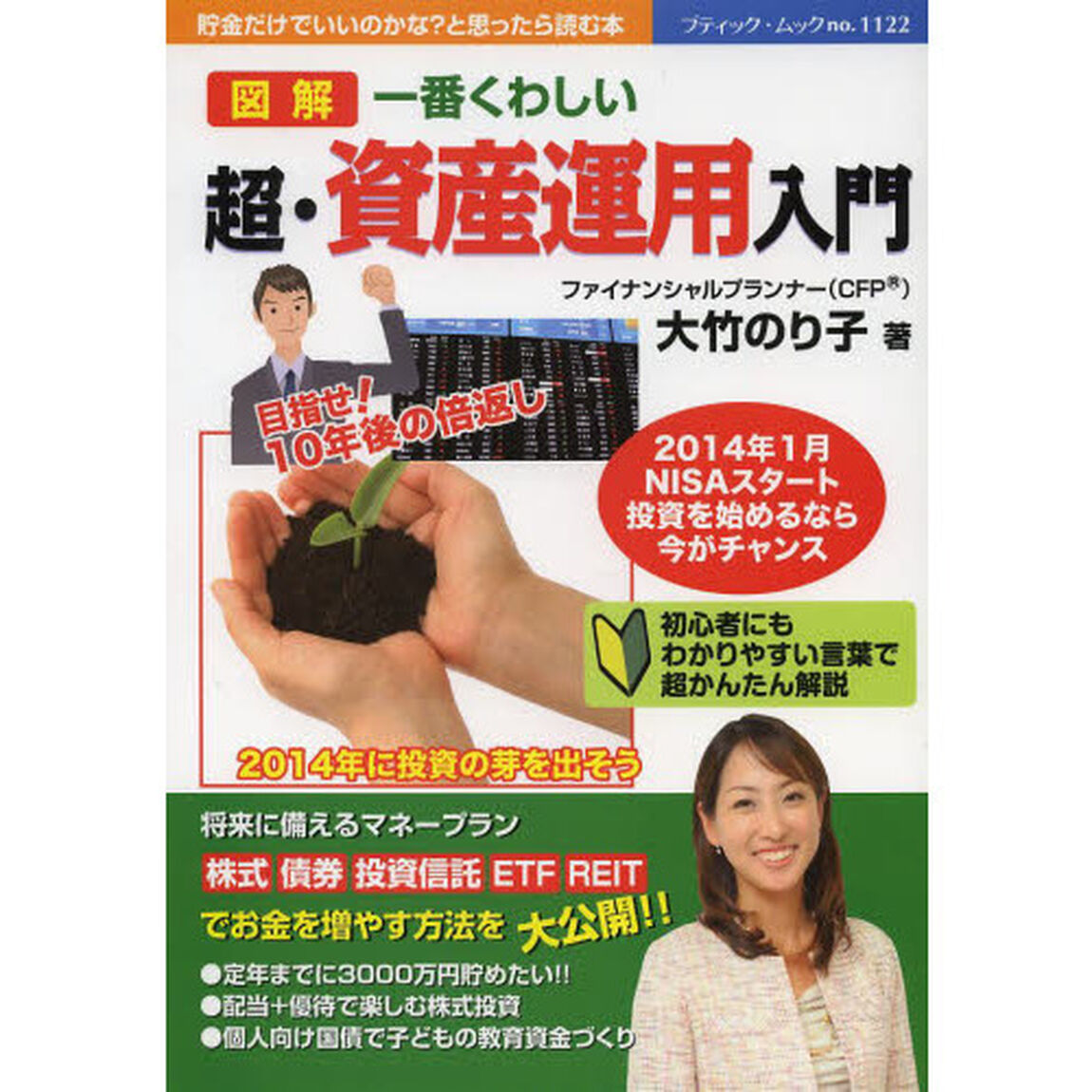 図解一番くわしい超・資産運用入門　貯金だけでいいのかな？と思ったら読む本