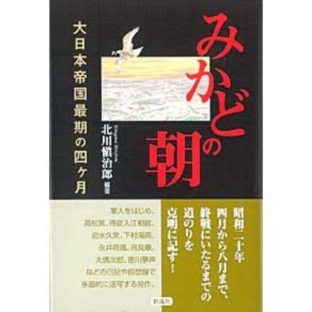 みかどの朝　大日本帝国最期の四ヶ月