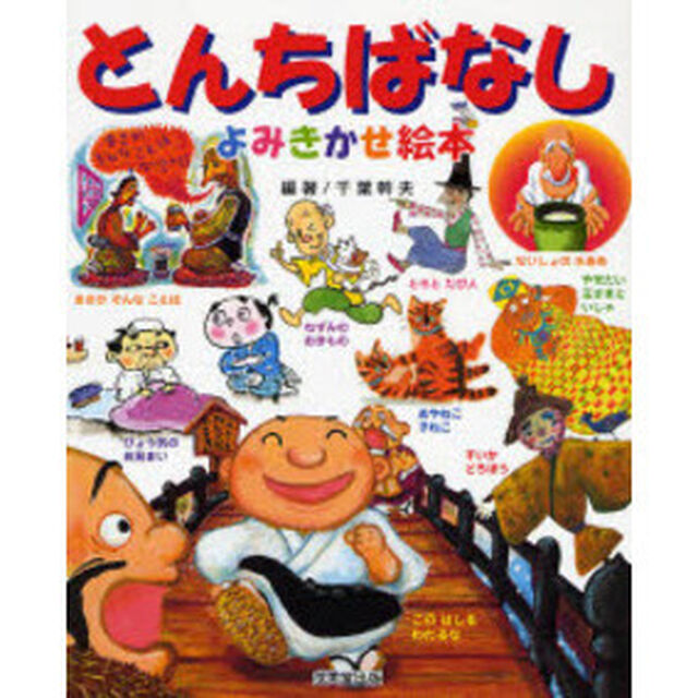 とんちばなしよみきかせ絵本