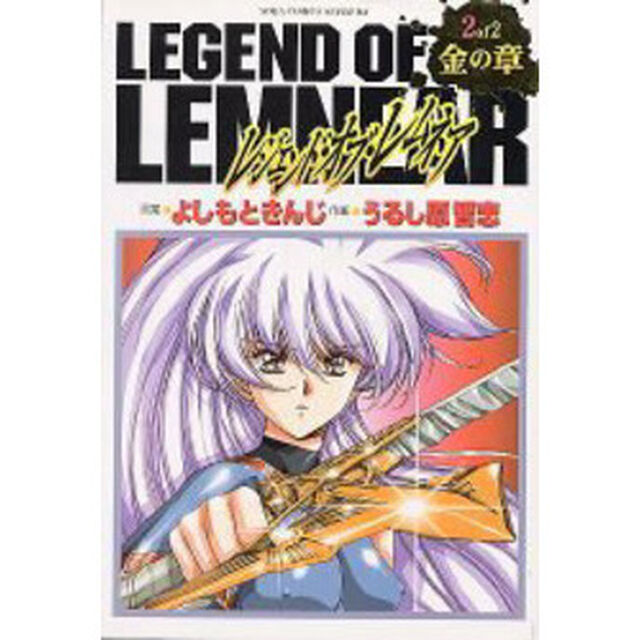愛蔵版レジェンド・オブ・レムネア　金の章