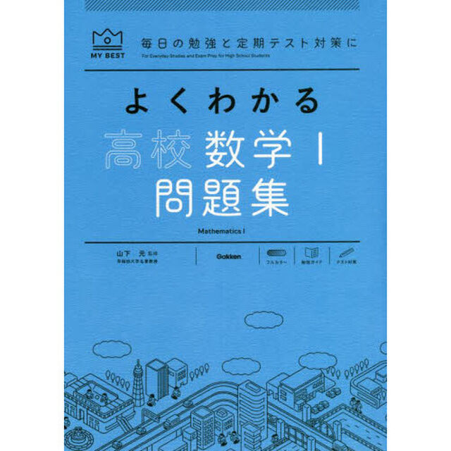 よくわかる高校数学１問題集