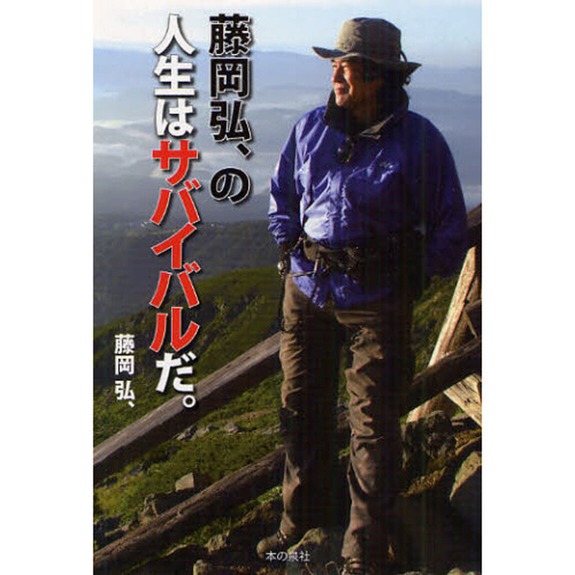 藤岡弘、の人生はサバイバルだ。