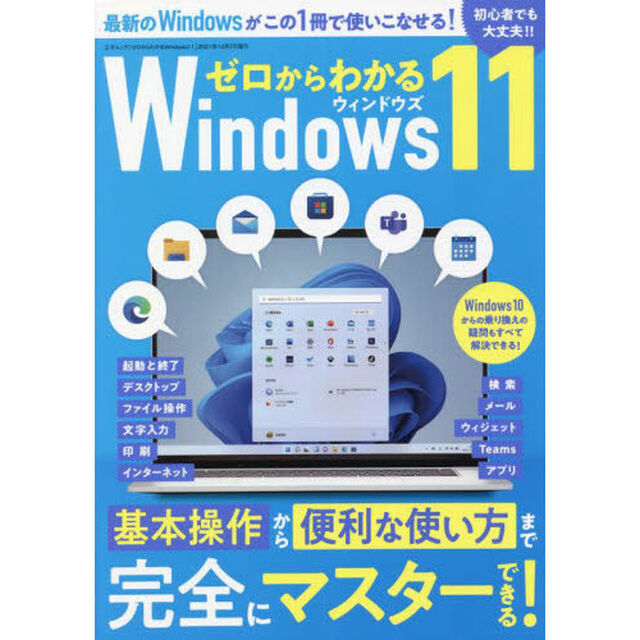 ゼロからわかるＷｉｎｄｏｗｓ１１　初心者でも大丈夫！！　基本操作から便利な使い方まで完全にマスターできる！