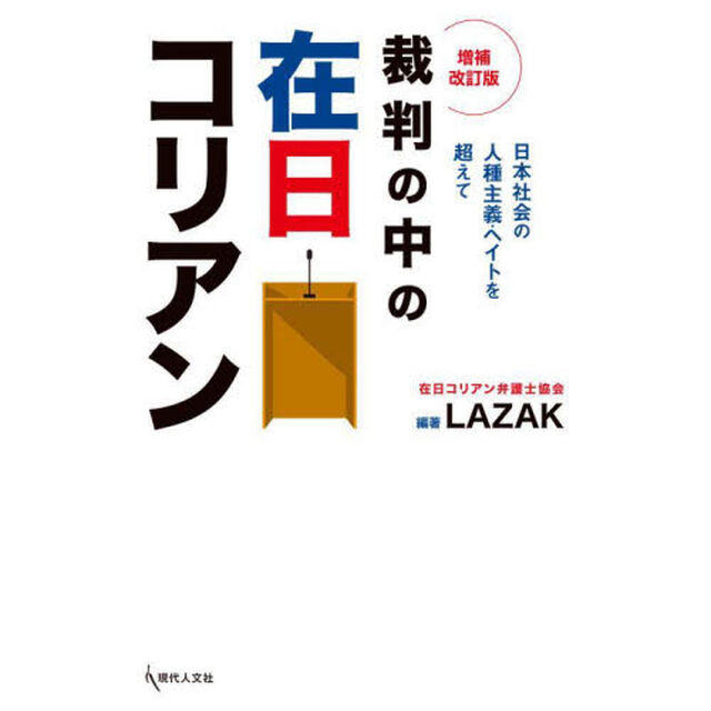 裁判の中の在日コリアン　日本社会の人種主義・ヘイトを超えて「増補改訂版」