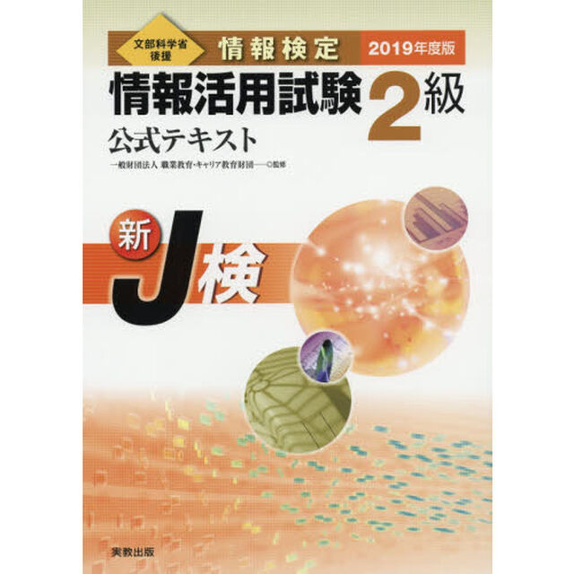 情報検定情報活用試験２級公式テキスト　文部科学省後援　２０１９年度版