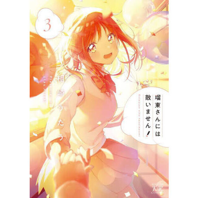 瑠東さんには敵いません！　３