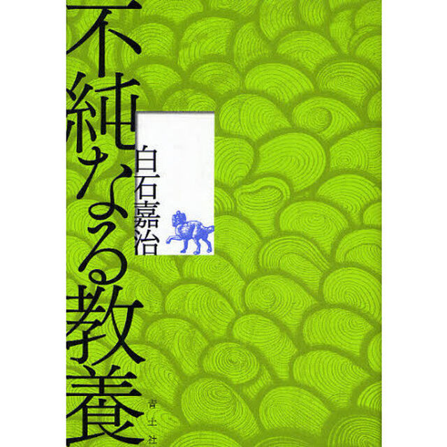 不純なる教養