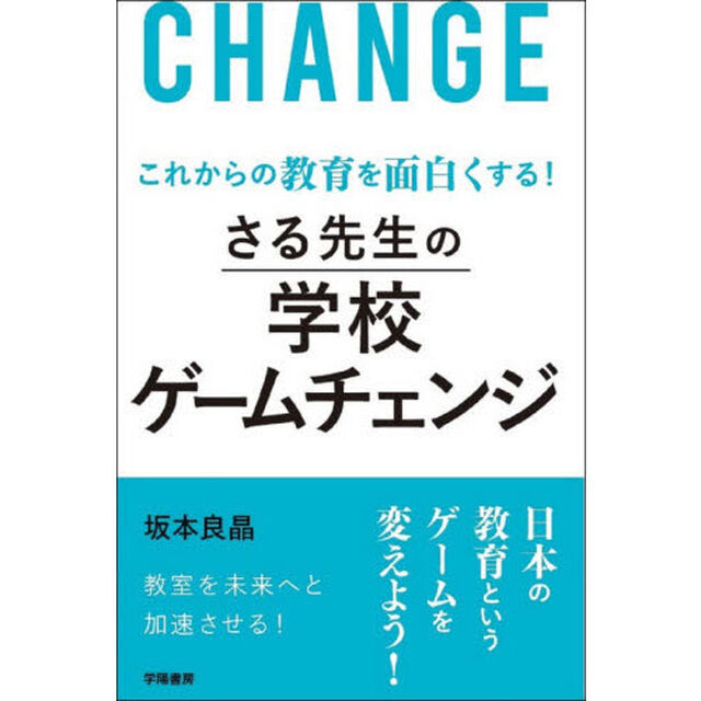 さる先生の学校ゲームチェンジ　これからの教育を面白くする！