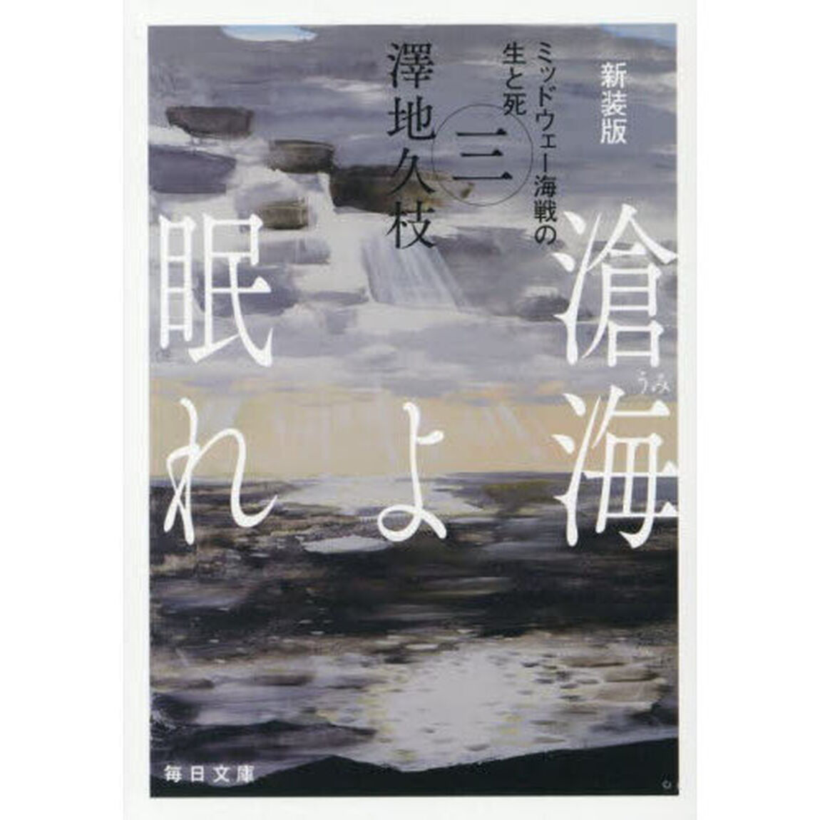 滄海よ眠れ　ミッドウェー海戦の生と死　３「新装版」