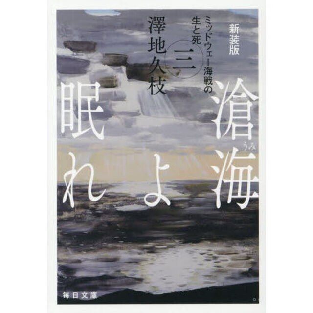 滄海よ眠れ　ミッドウェー海戦の生と死　３「新装版」