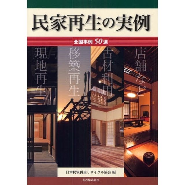 民家再生の実例　全国事例５０選