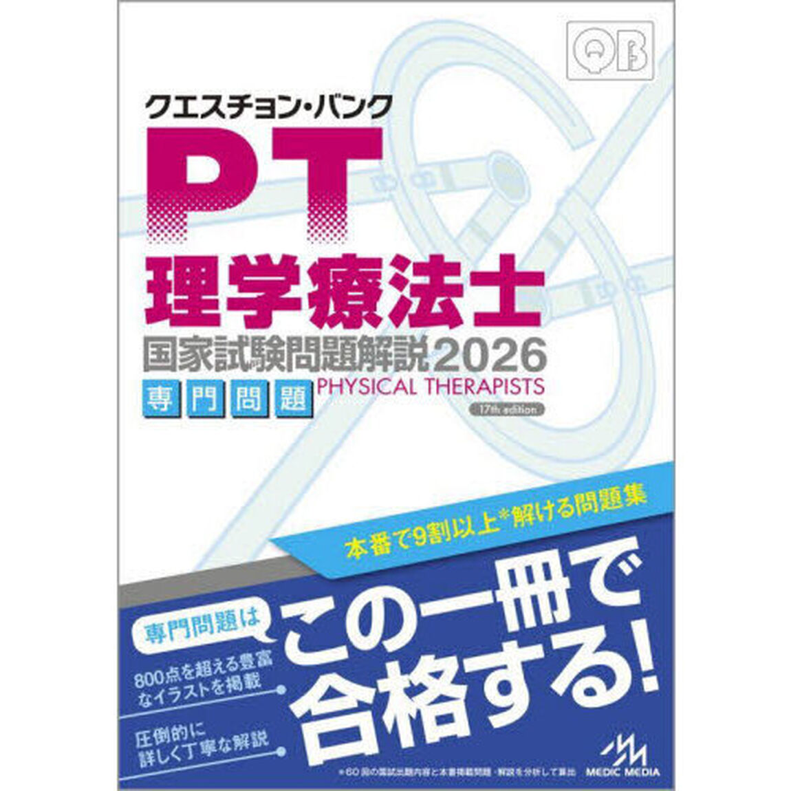 クエスチョン・バンク理学療法士国家試験問題解説　２０２６専門問題