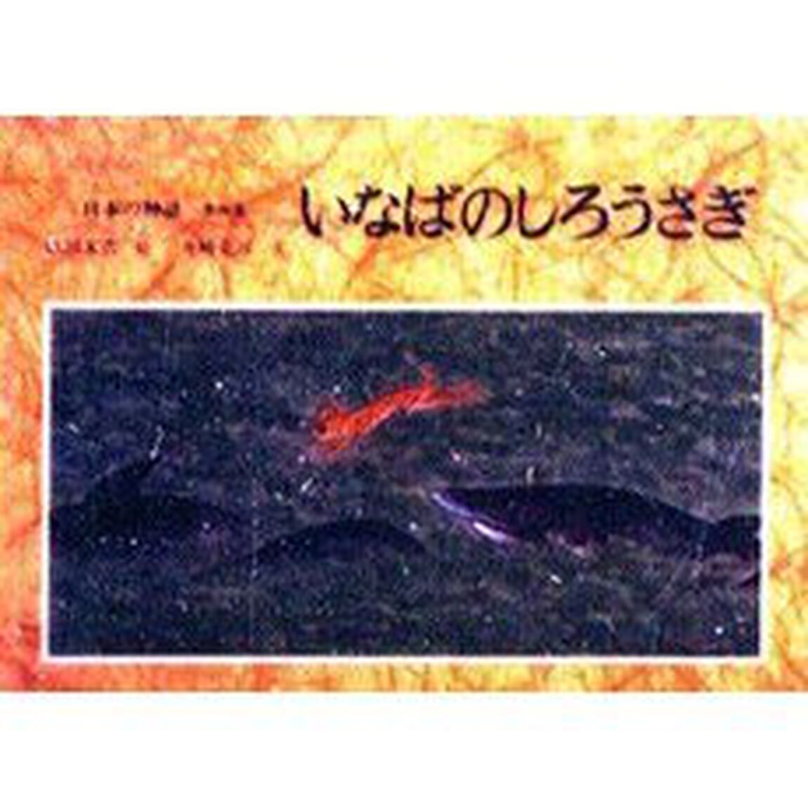 日本の神話　第４巻「いなばのしろうさぎ」