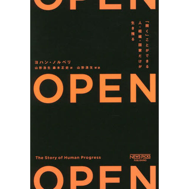 ＯＰＥＮ　「開く」ことができる人・組織・国家だけが生き残る