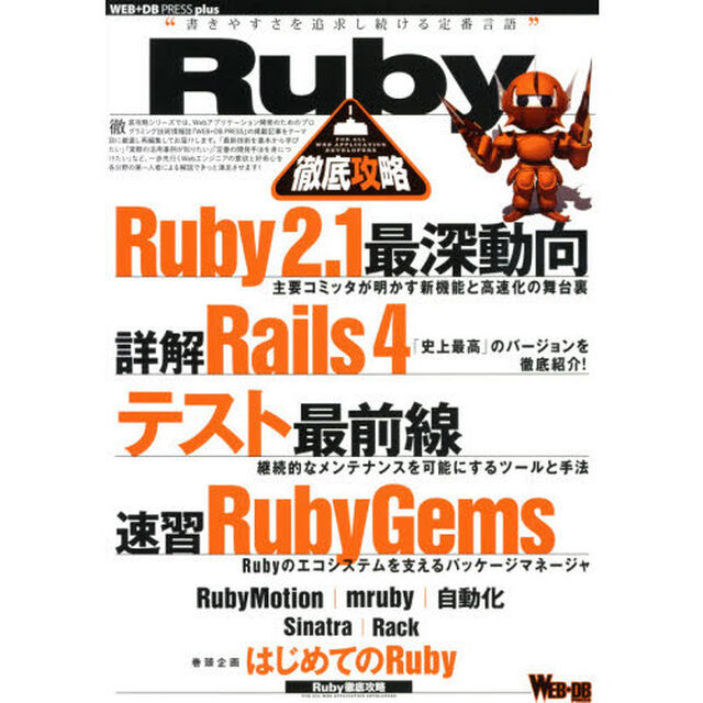 Ｒｕｂｙ徹底攻略　Ｒｕｂｙ　２．１｜Ｒａｉｌｓ　４｜テスト最前線｜ＲｕｂｙＧｅｍｓ｜ＲｕｂｙＭｏｔｉｏｎ｜ｍｒｕｂｙ｜自動化
