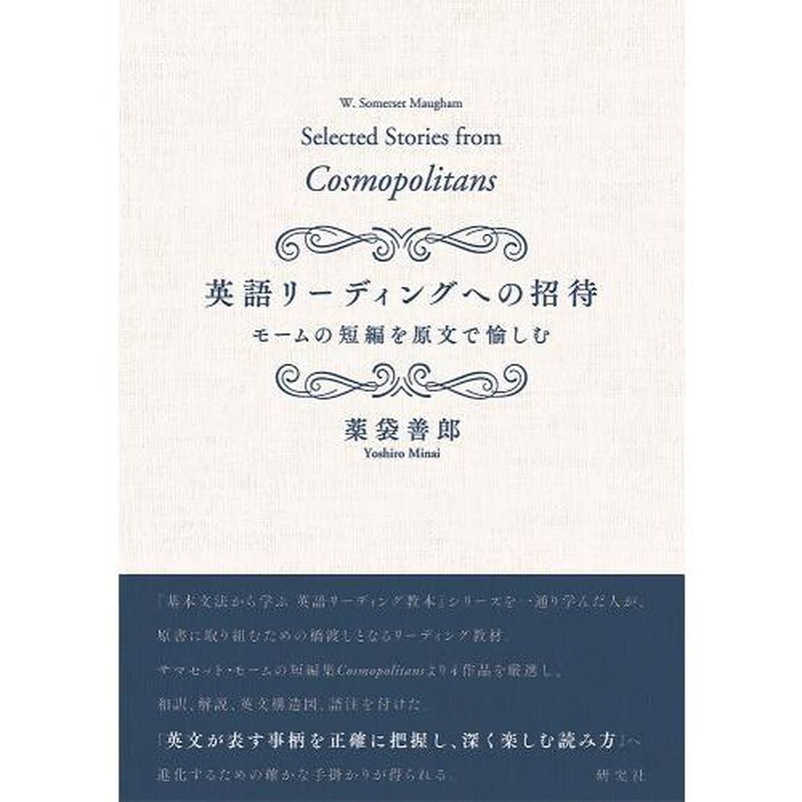 英語リーディングへの招待　モームの短編を原文で愉しむ