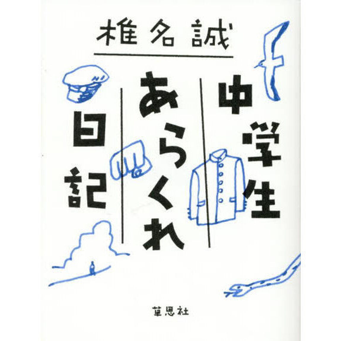 中学生あらくれ日記