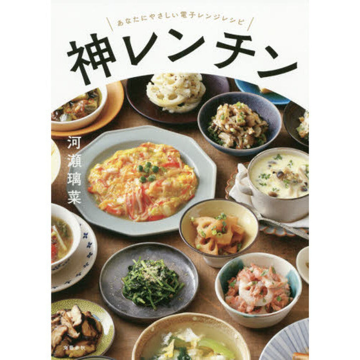神レンチン　あなたにやさしい電子レンジレシピ