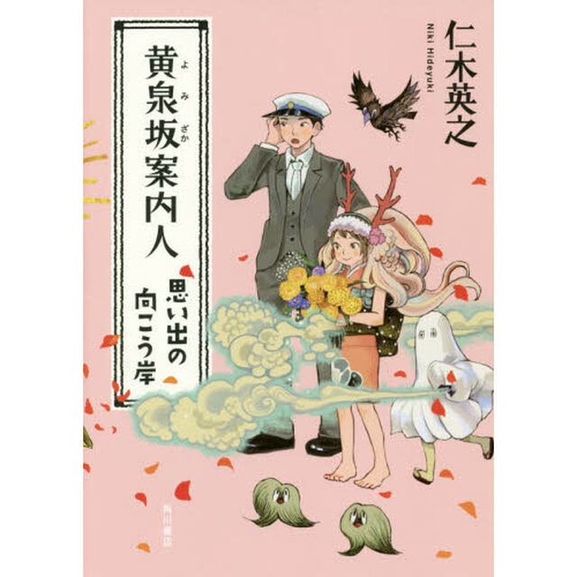 黄泉坂案内人　〔４〕「思い出の向こう岸」