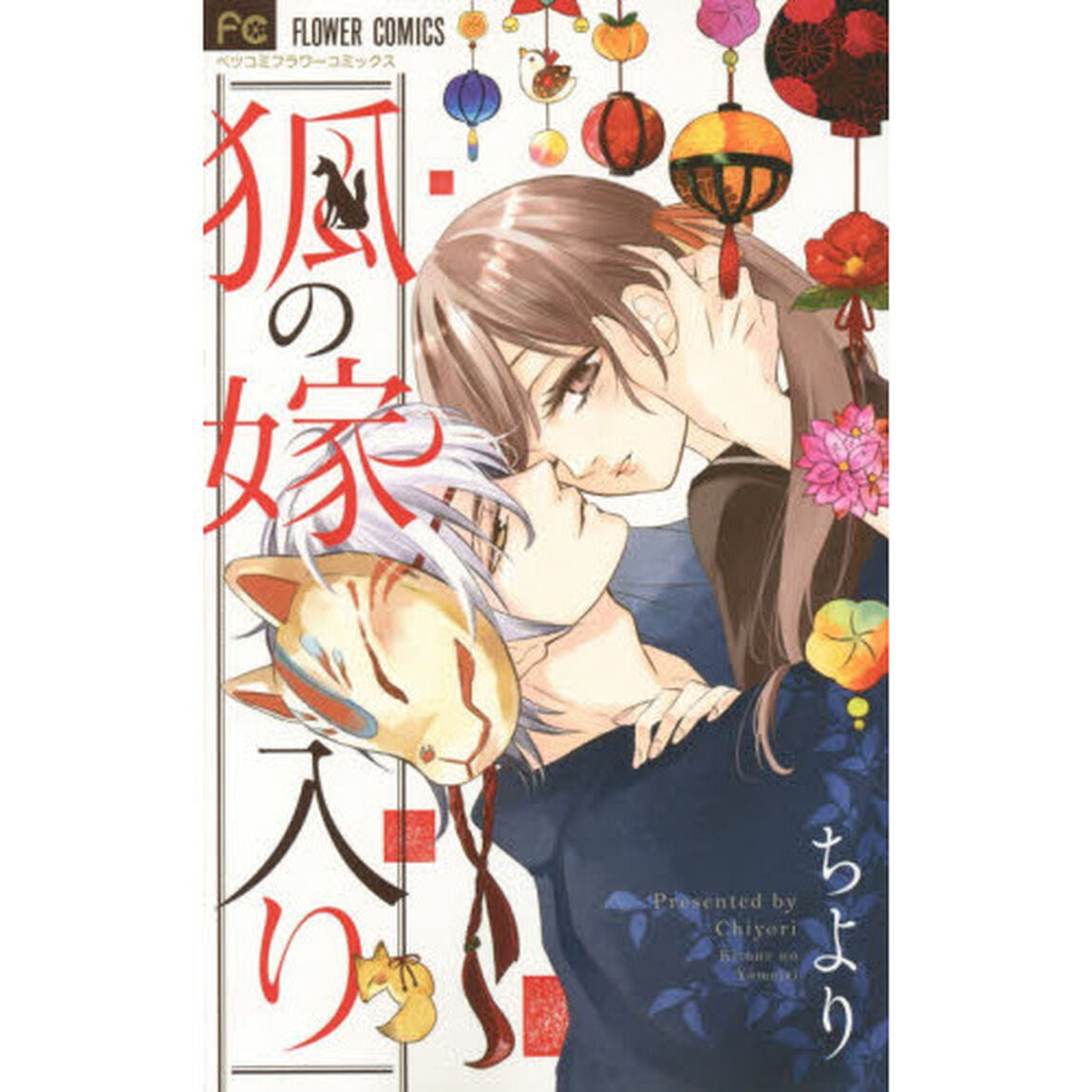 狐の嫁入り