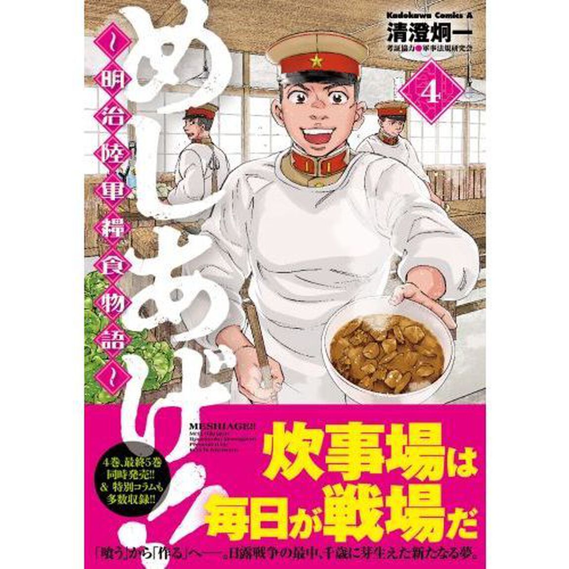 めしあげ！！　明治陸軍糧食物語　４