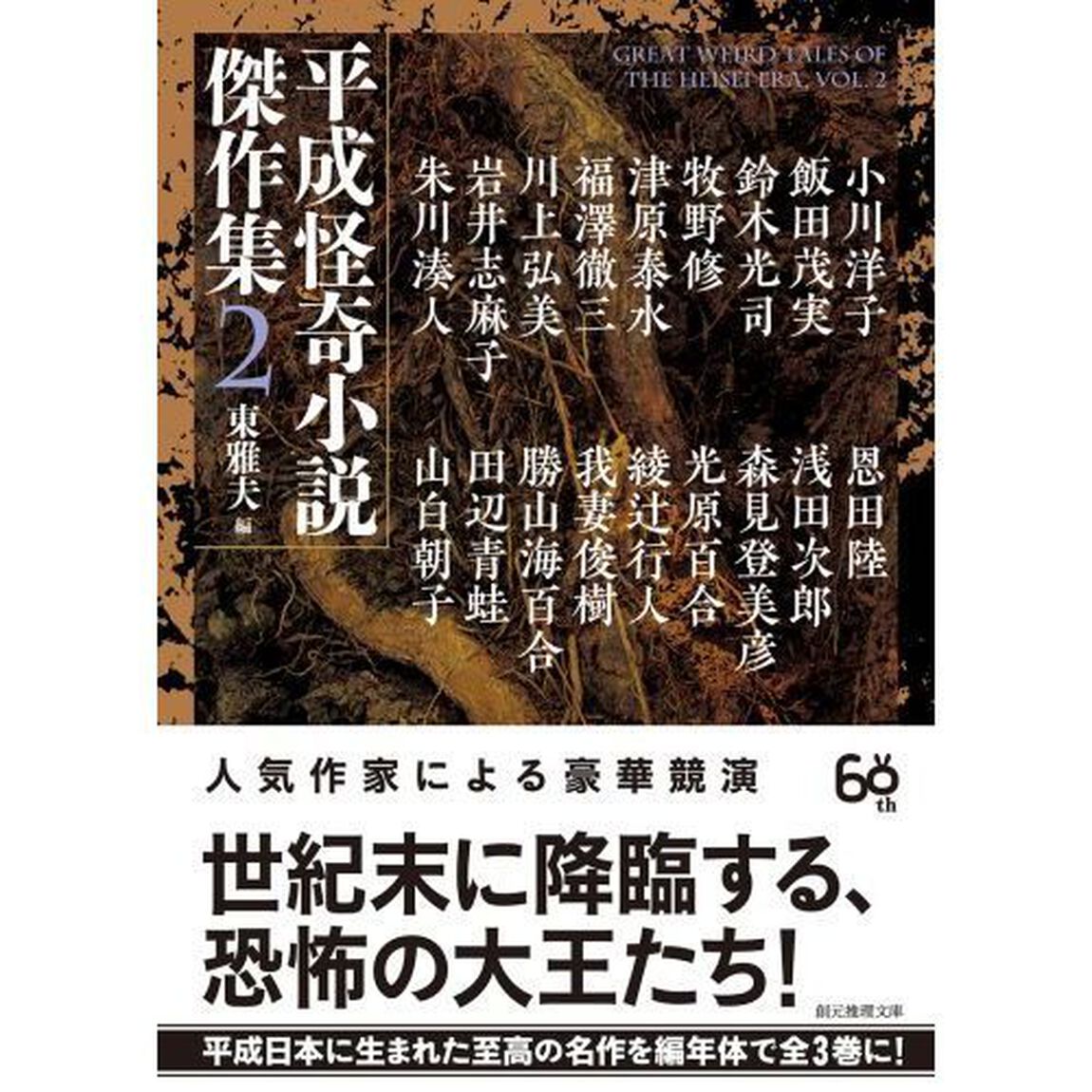 平成怪奇小説傑作集　２